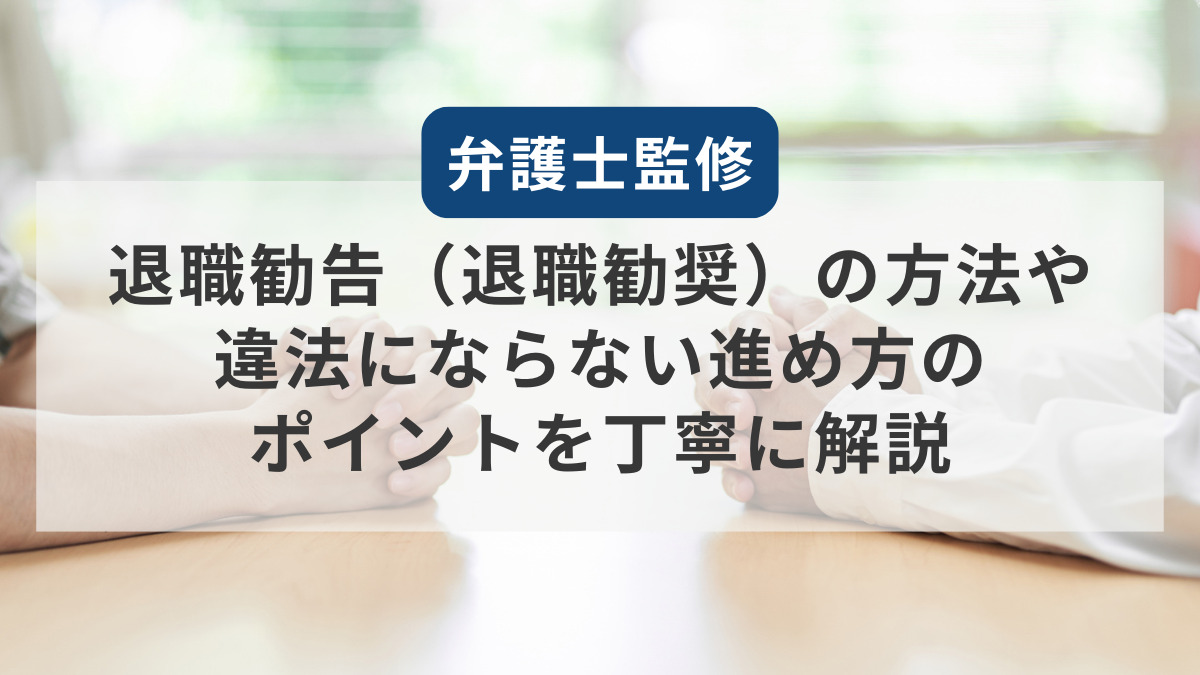 退職勧告（退職勧奨）の方法