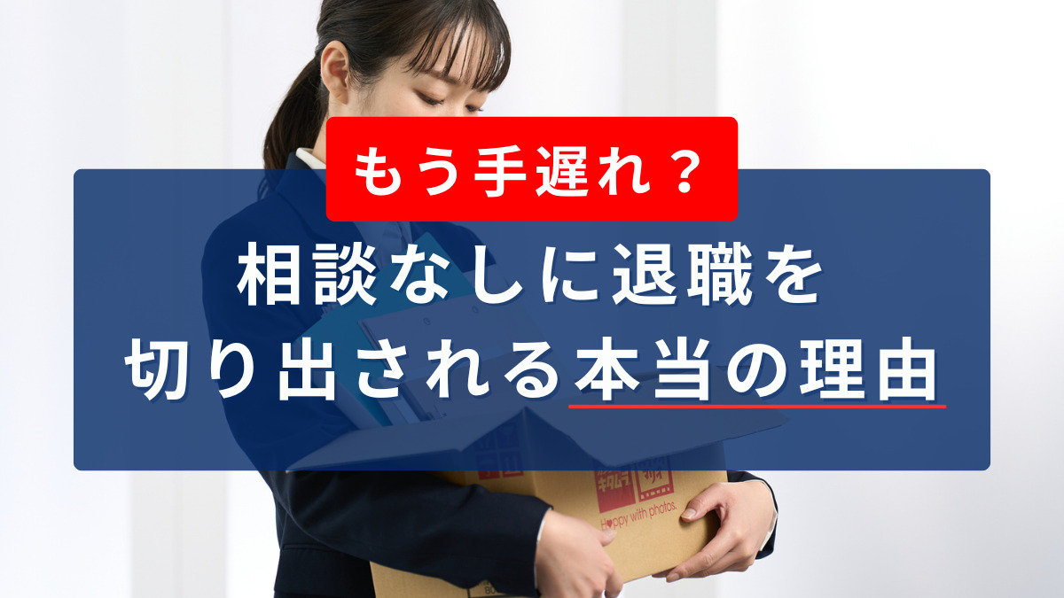 相談なしに退職を切り出される本当の理由