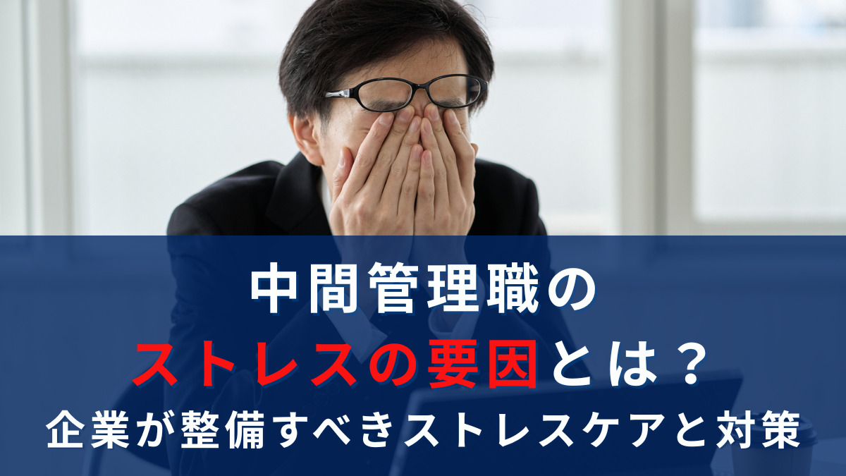 中間管理職のストレスの要因とは