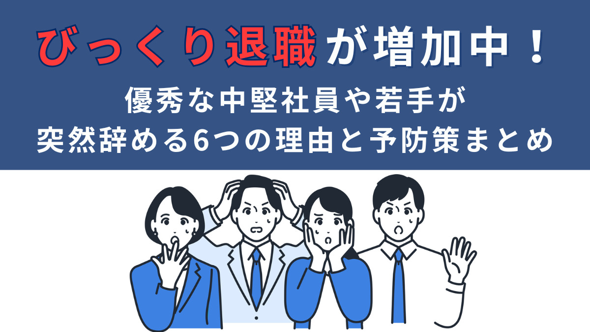 びっくり退職が増加中
