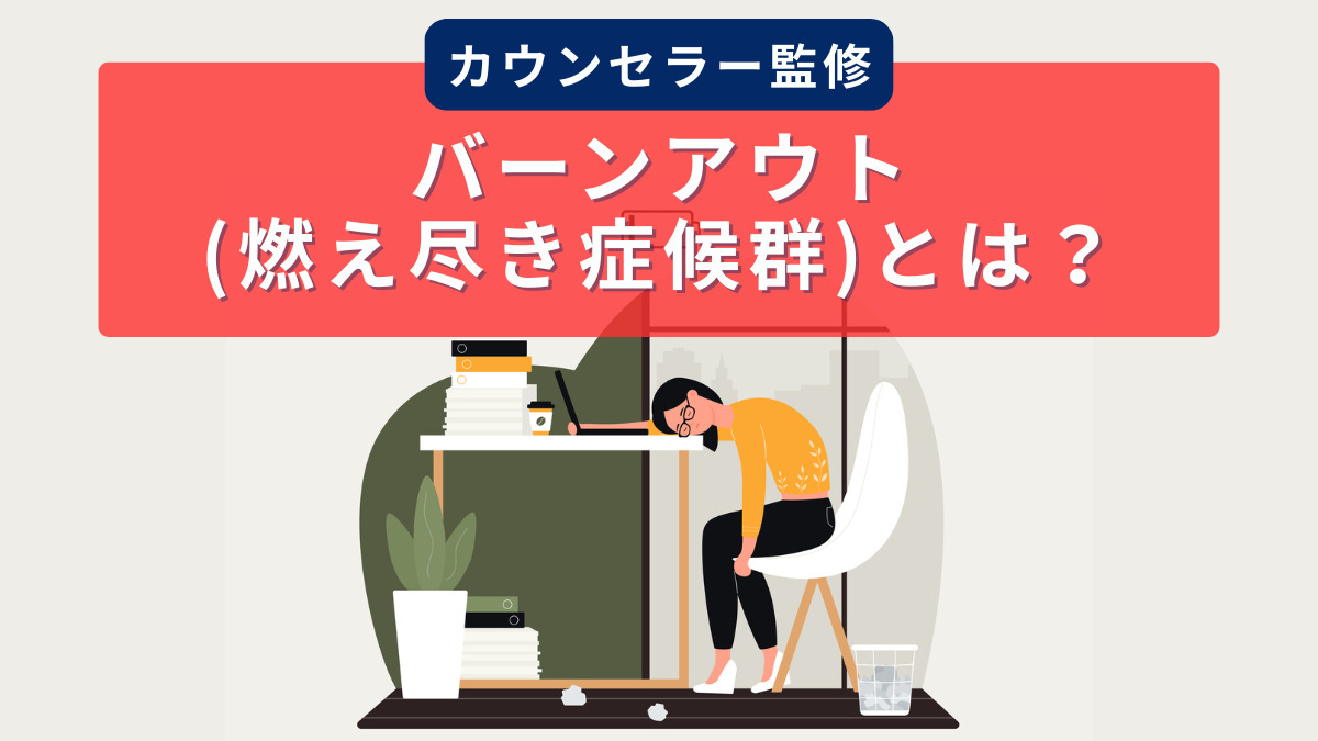 バーンアウト(燃え尽き症候群)とは