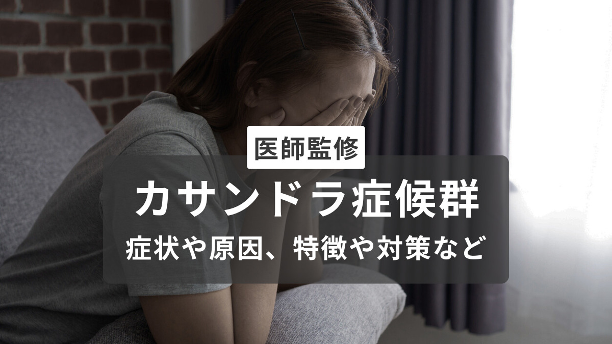 【医師監修】カサンドラ症候群とは何か？症状や原因、なりやすい人の特徴や対策を解説