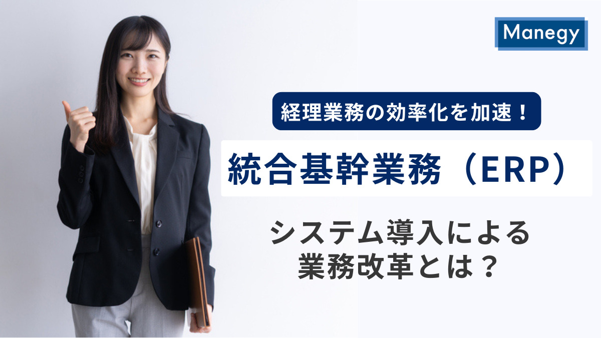 経理業務の効率化を加速！統合基幹業務（ERP）システム導入による業務改革とは？