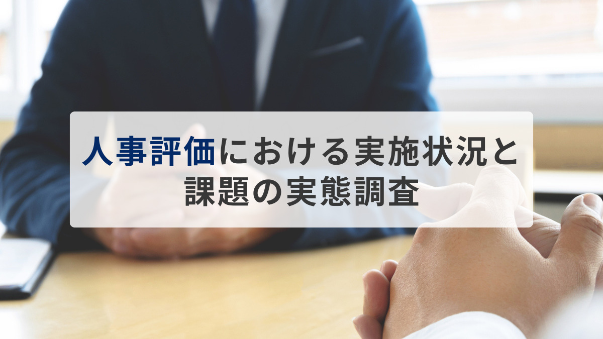 【人事評価における実施状況と課題の実態調査】