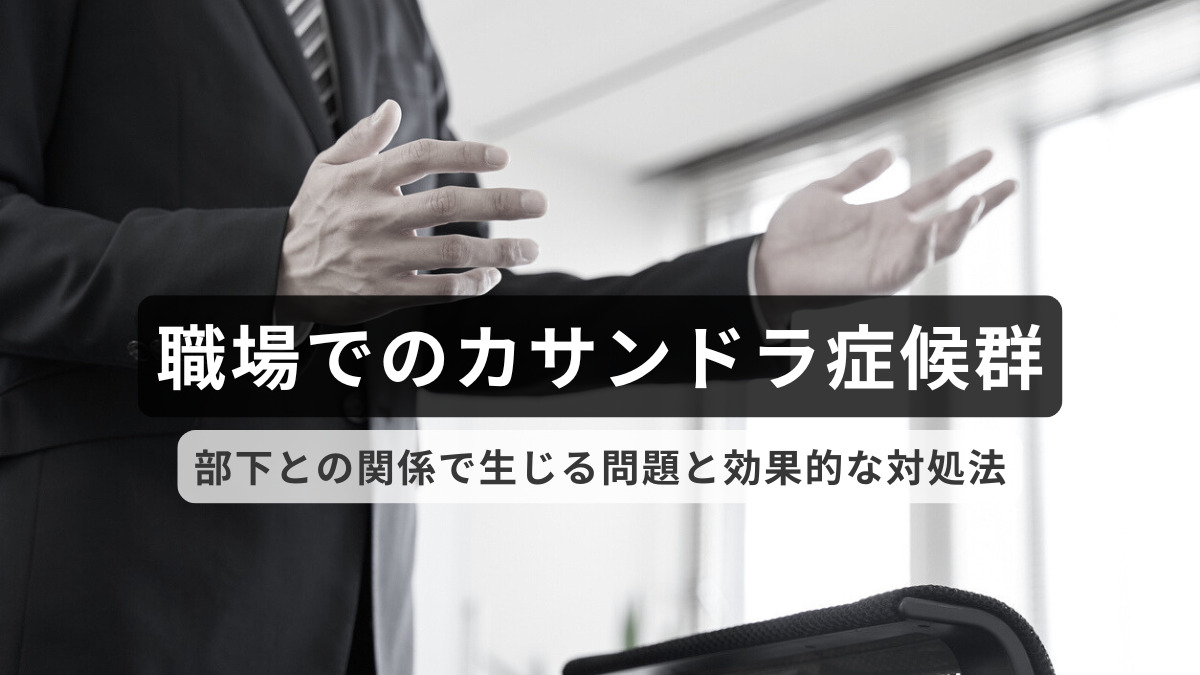 職場でのカサンドラ症候群