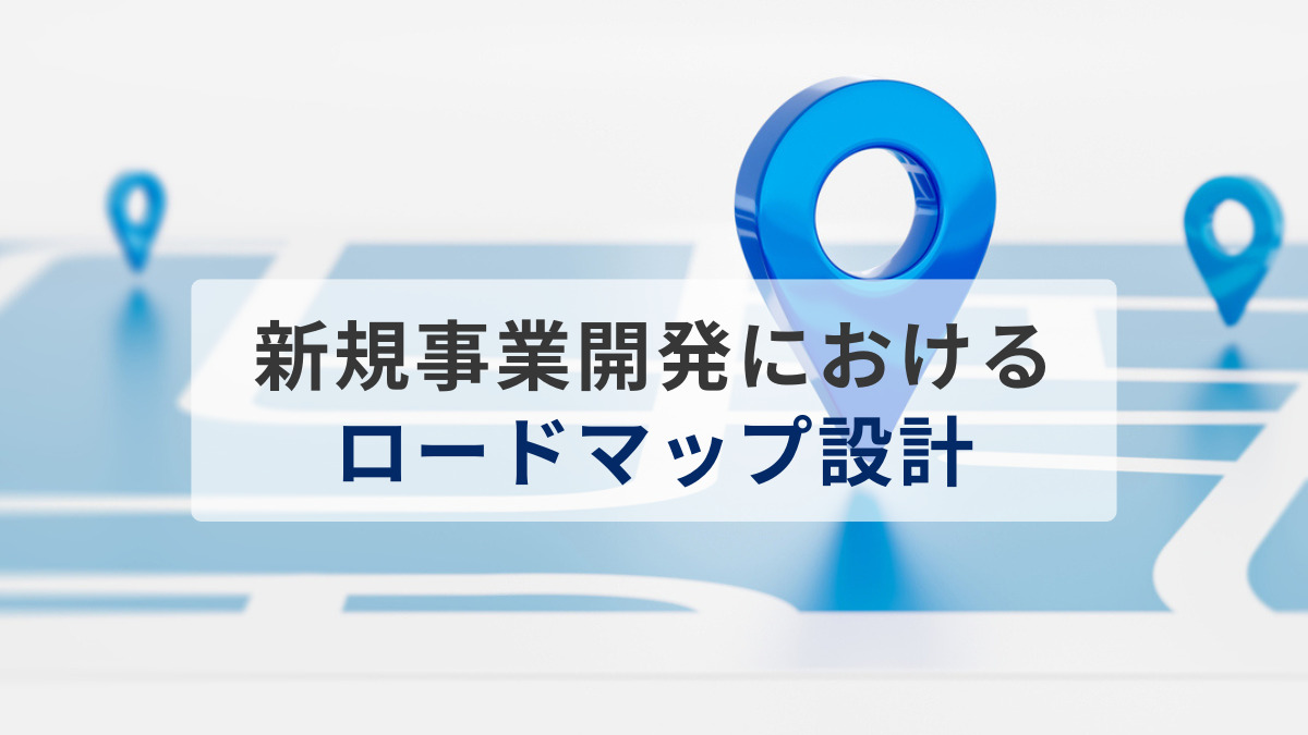新規事業開発におけるロードマップ設計とは