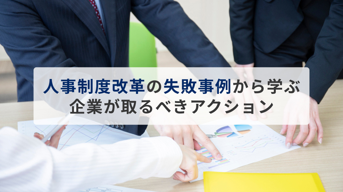 人事制度改革の失敗事例から学ぶ、企業が取るべきアクション