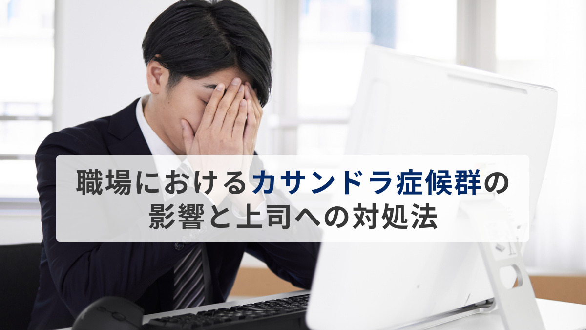 職場におけるカサンドラ症候群の影響と上司への対処法