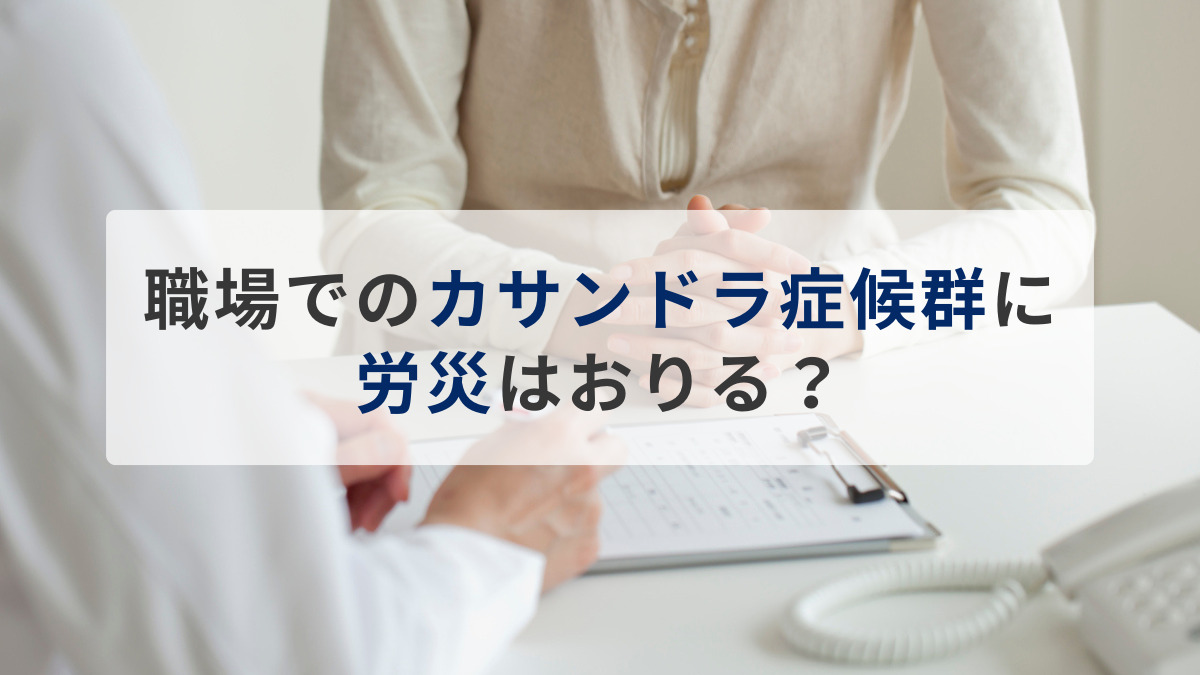 職場でのカサンドラ症候群に労災はおりる？