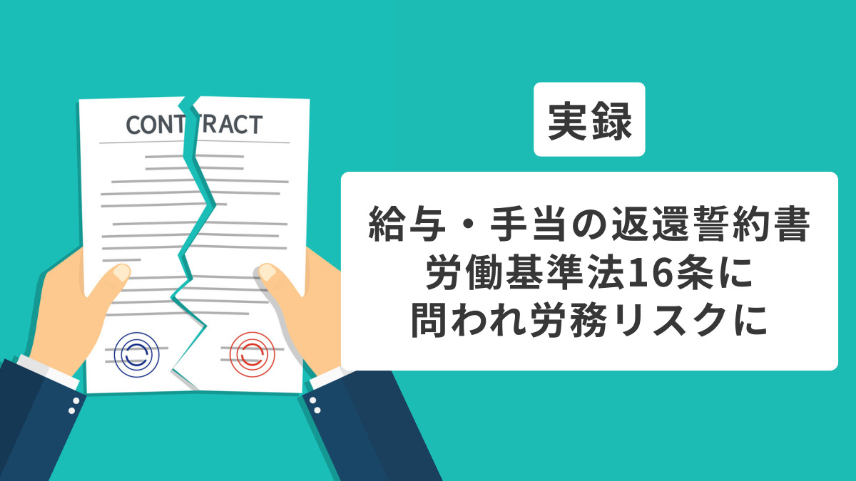 実録：給与・手当の返還誓約書、労働基準法16条に問われ労務リスクに