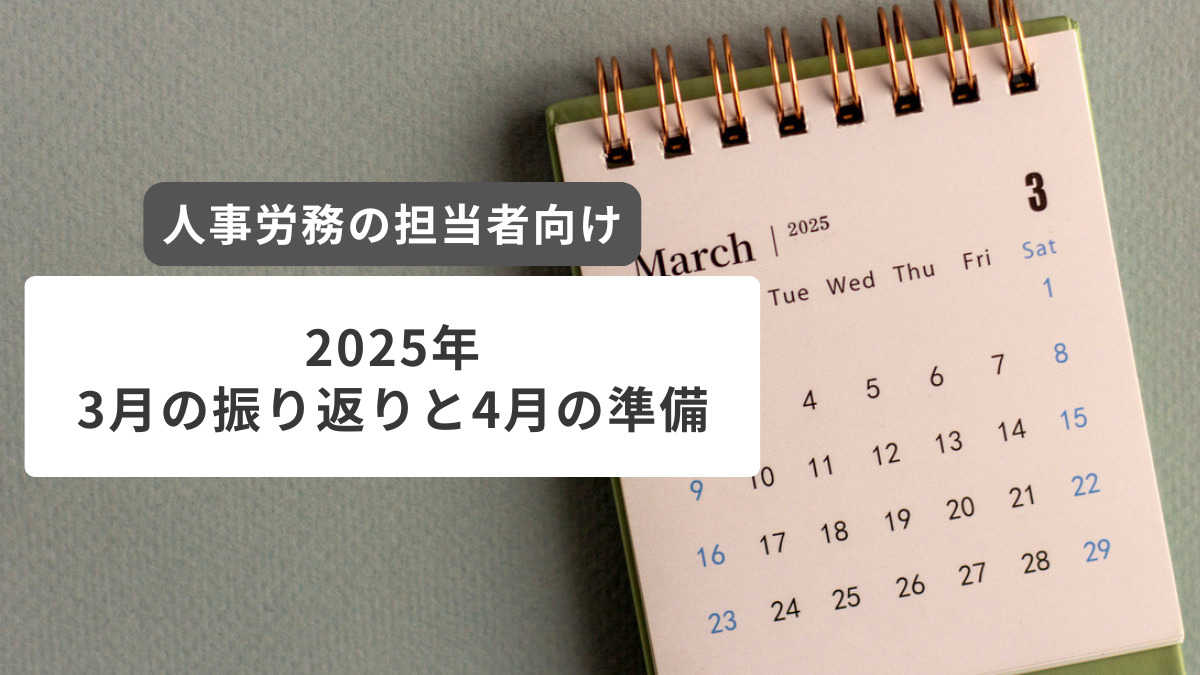 「3月の振り返りと4月の準備」