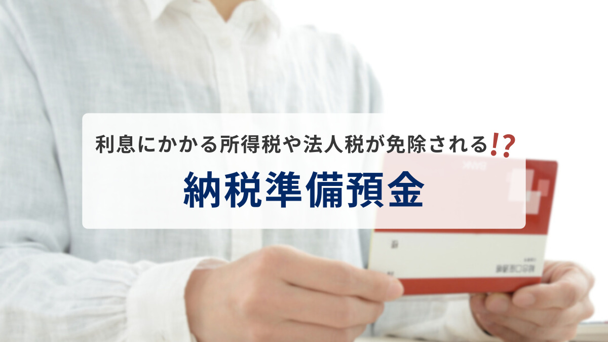 納税準備預金