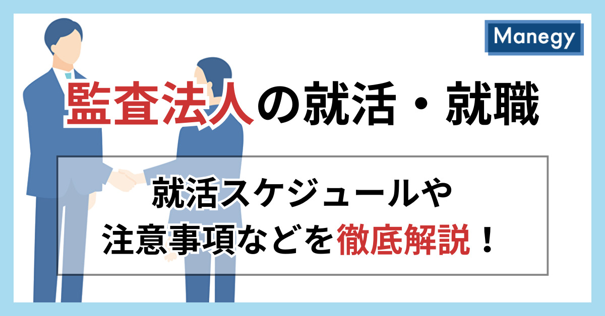 監査法人の就活・就職｜就活スケジュールや注意事項などを徹底解説！