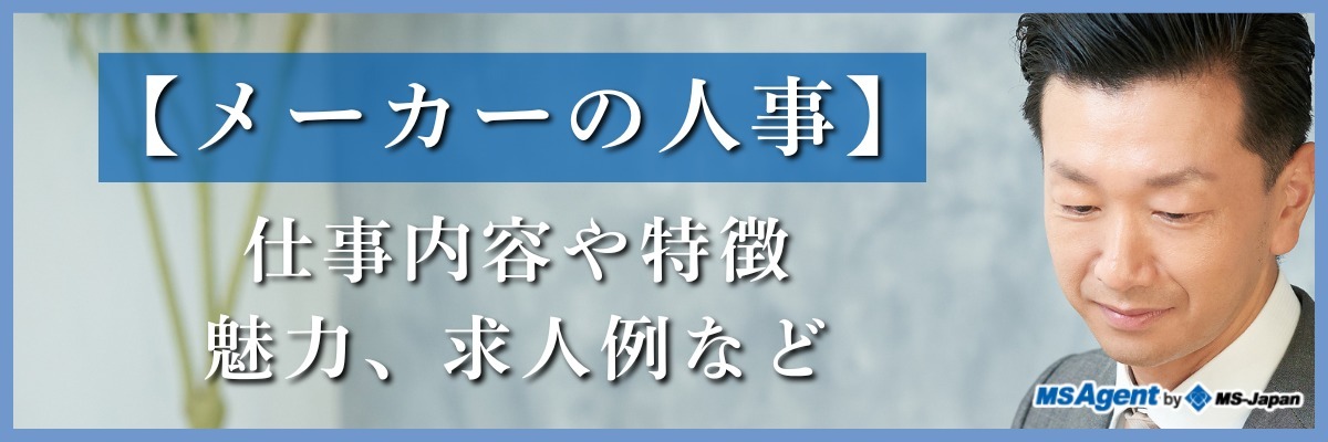【メーカーの人事】仕事内容や特徴、魅力、求人例など