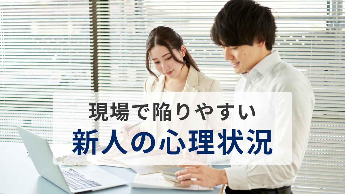 現場で陥りやすい新人の心理状況