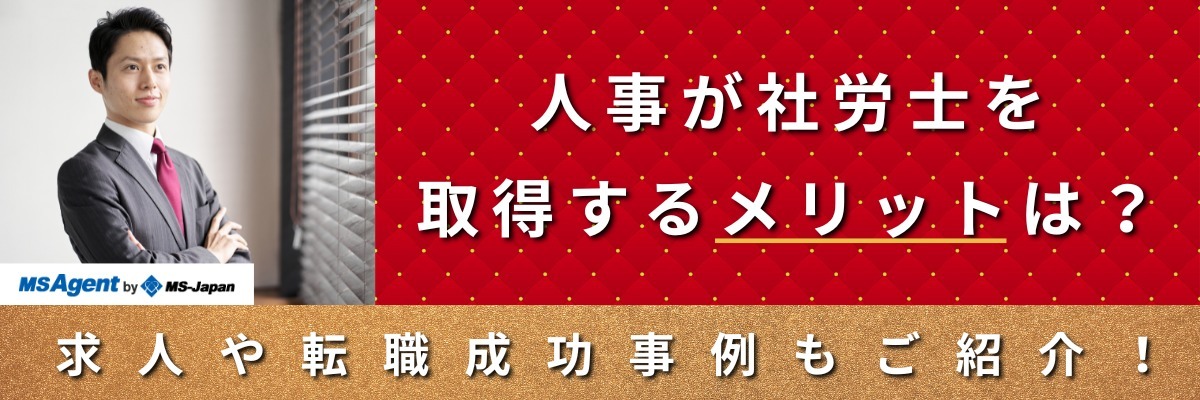 人事が社労士を取得するメリットは？求人や転職成功事例もご紹介！