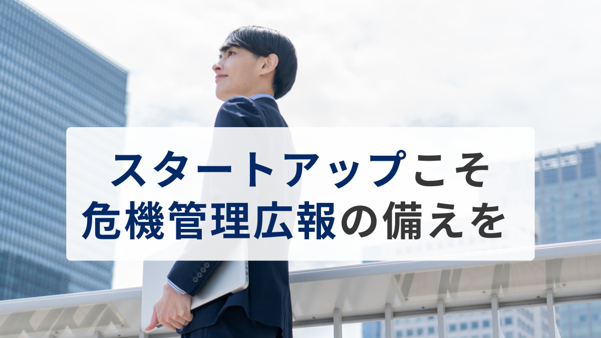 スタートアップこそ危機管理広報の備えを