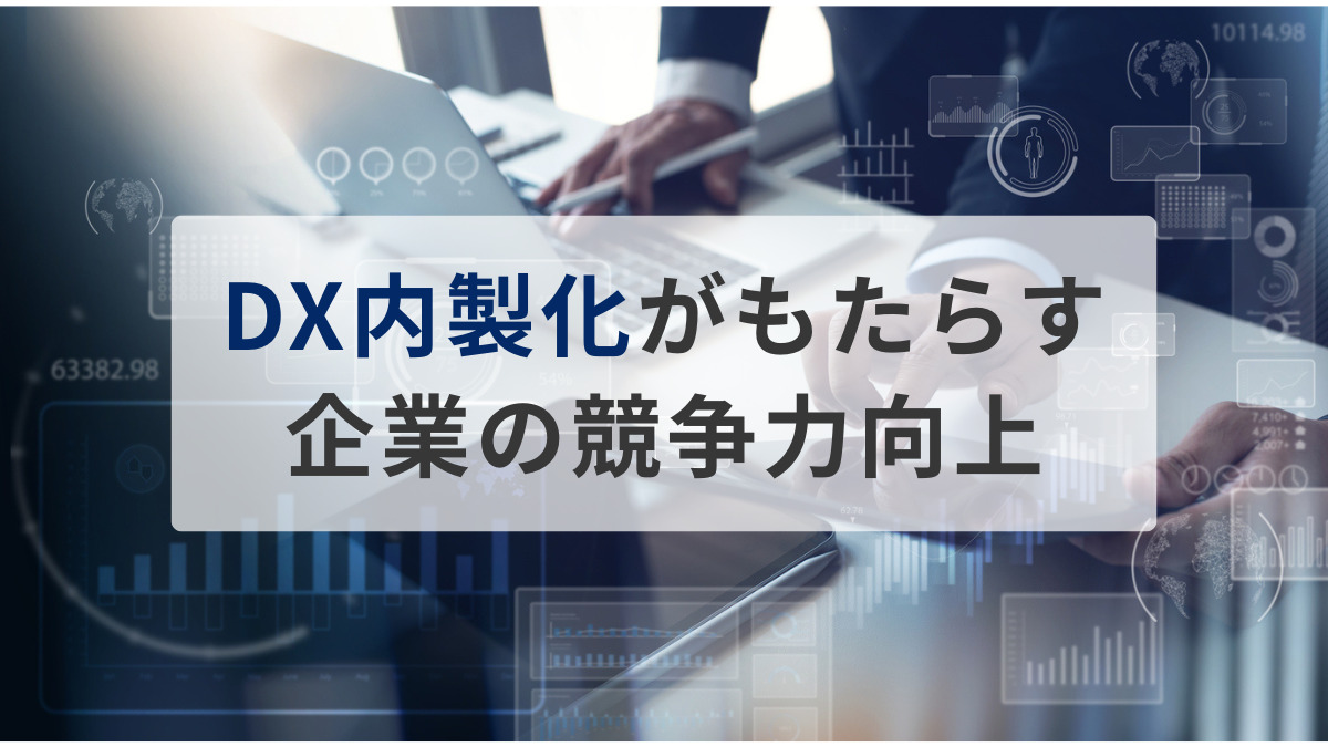 DX内製化がもたらす企業の競争力向上