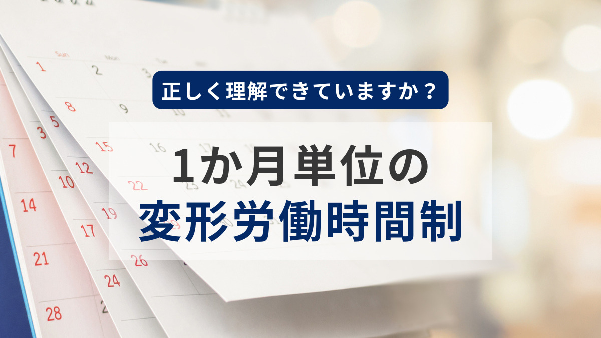 1か月単位の変形労働時間制