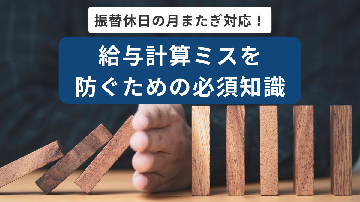 給与計算ミスを防ぐための必須知識