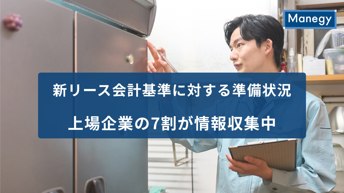 新リース会計基準に対する準備状況、上場企業の7割が情報収集中という結果に
