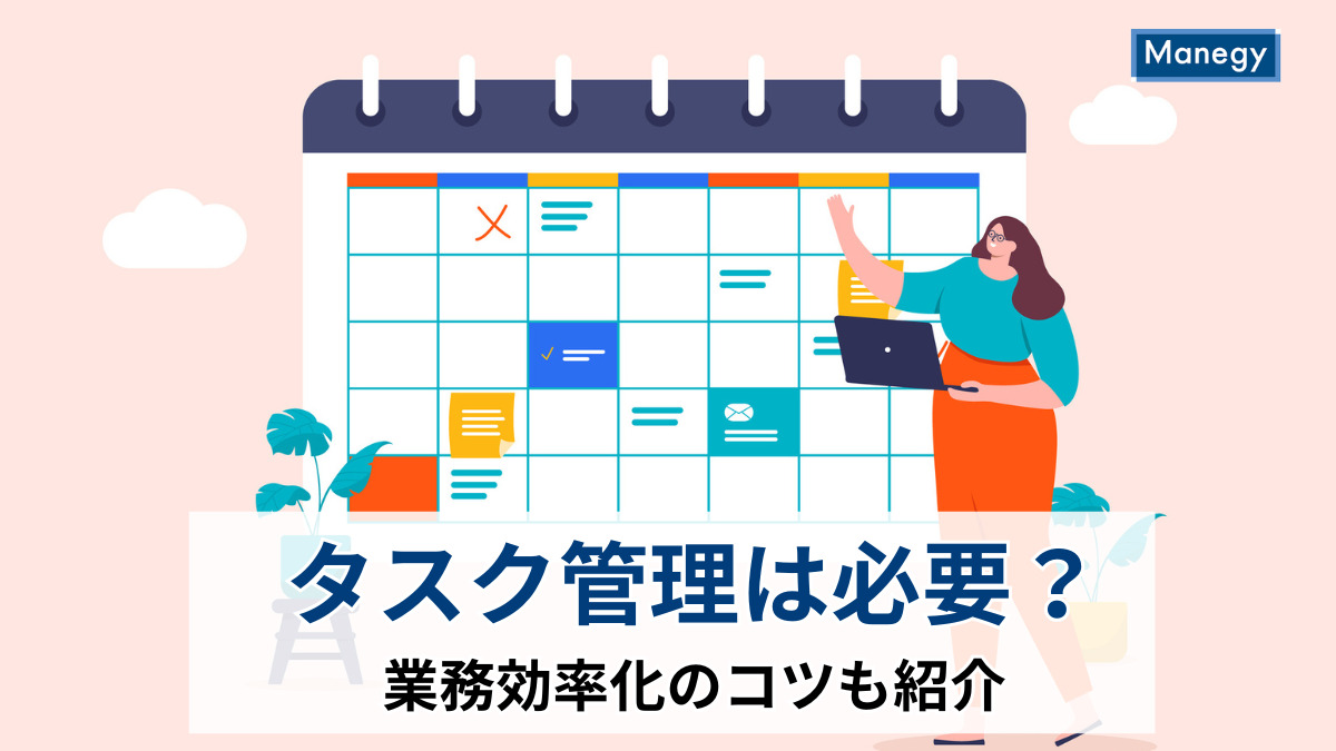 タスク管理は必要？業務効率化のコツも紹介