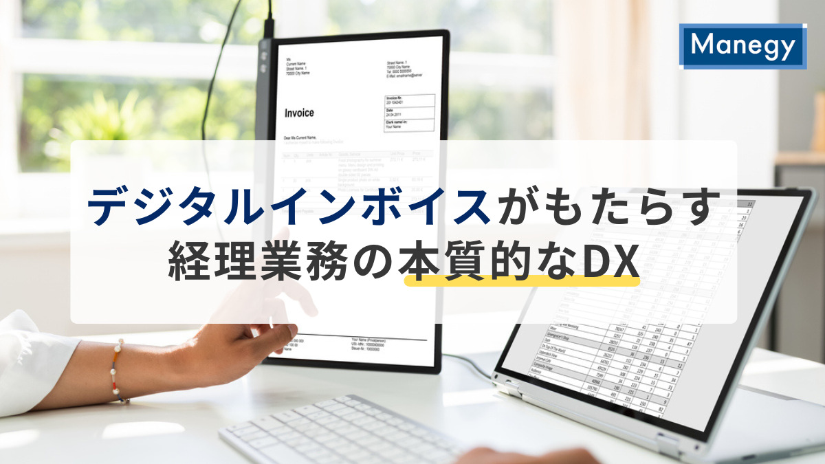 デジタルインボイスがもたらす経理業務の本質的なDX