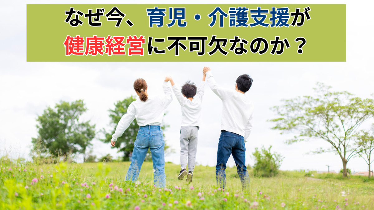なぜ今、育児・介護支援が健康経営に不可欠なのか？大手企業の実例つきで解説 