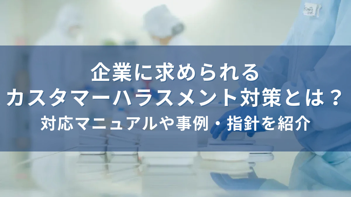 カスタマーハラスメント対策