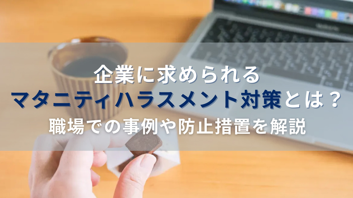 企業に求められるマタニティハラスメント対策