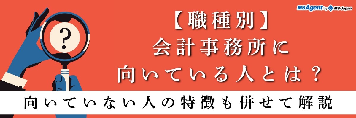 会計事務所に向いている人とは