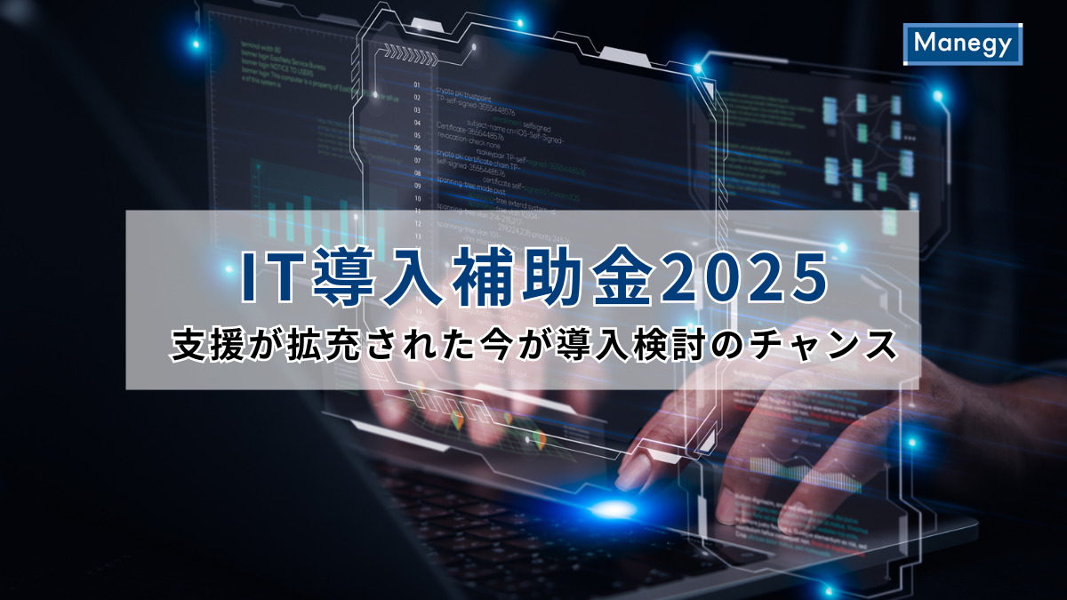 IT導入補助金2025、支援が拡充された今が導入検討のチャンス