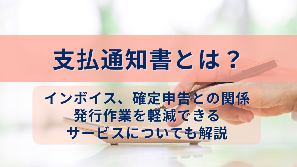 支払通知書とは
