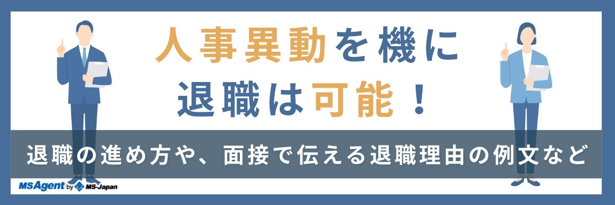 人事異動を機に退職は可能