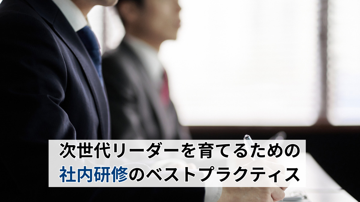 次世代リーダーを育てるための社内研修のベストプラクティス