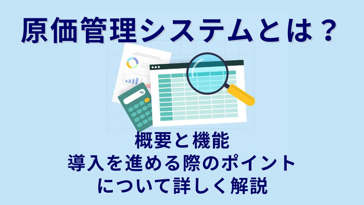 原価管理システムとは
