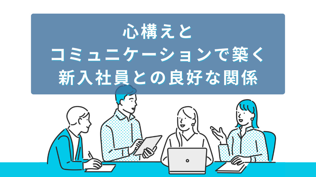 新入社員との良好な関係