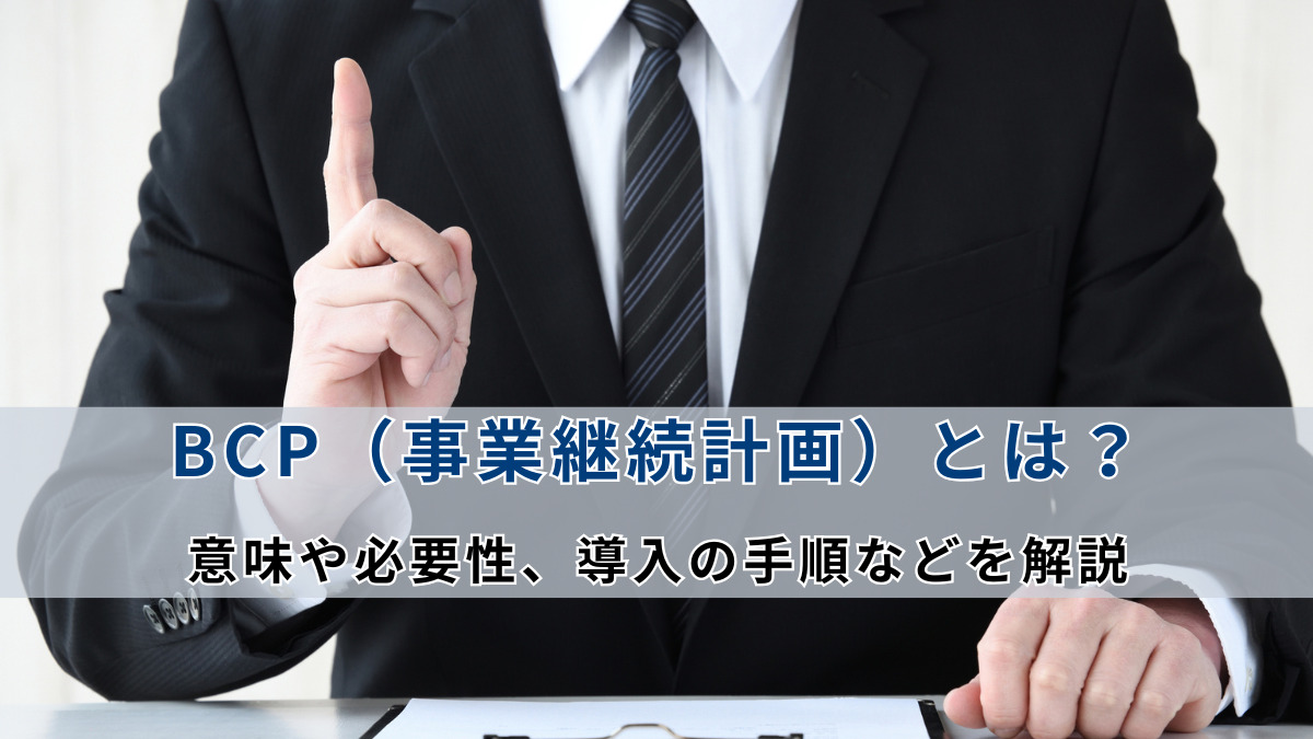 BCP（事業継続計画）とは？