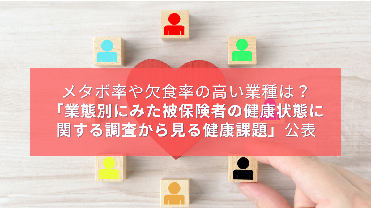 メタボ率や欠食率の高い業種は？「業態別にみた被保険者の健康状態に関する調査から見る健康課題」公表