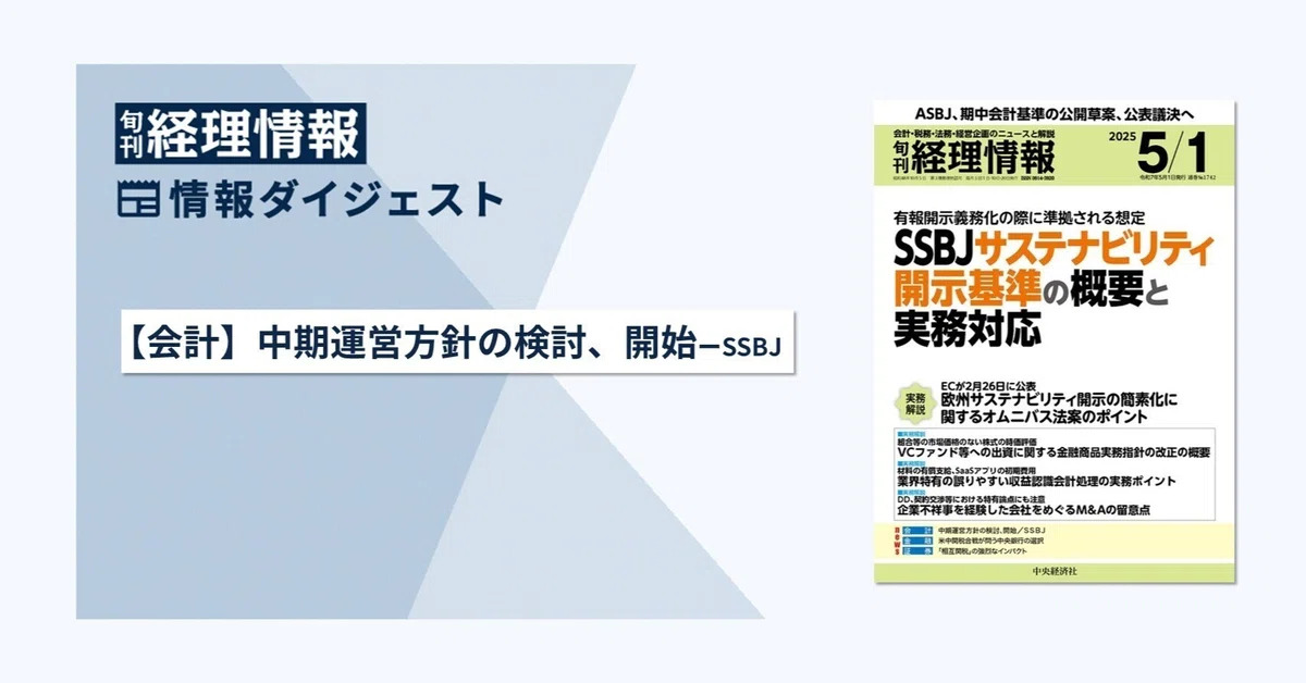 旬刊『経理情報』2025年5月1日号