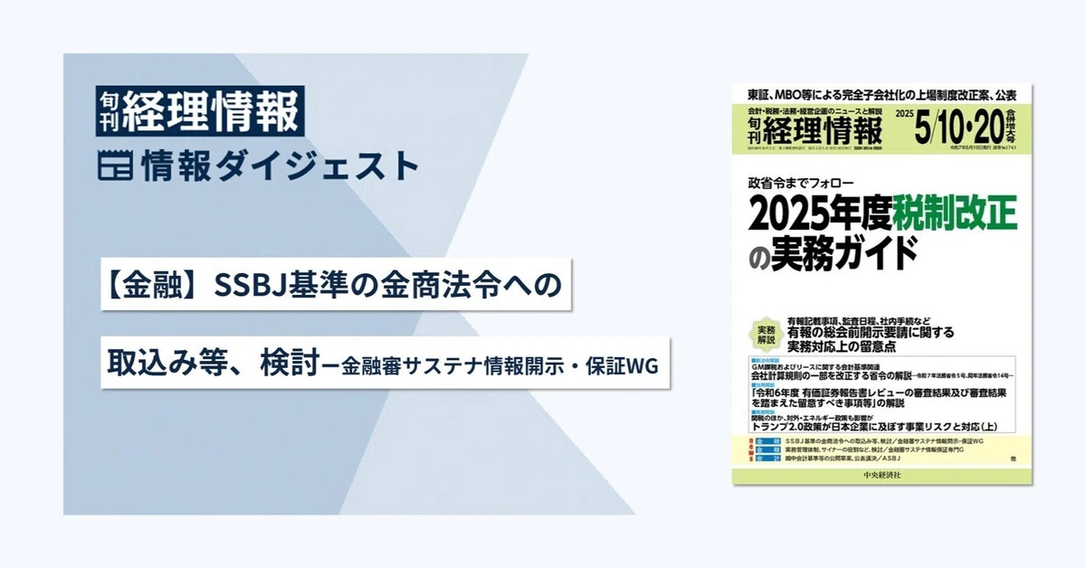 旬刊『経理情報』2025年5月10日・20日合併増大号（通巻No.1743）情報ダイジェスト①