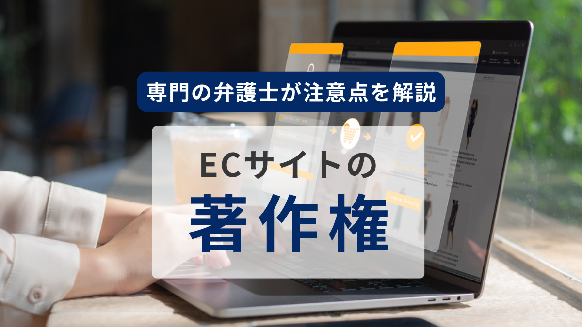 ウェブサイトの著作権