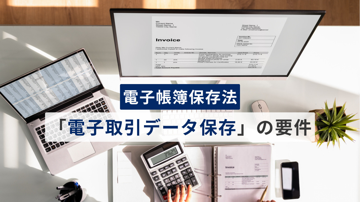 電帳法「電子取引データ保存」の要件・対応書類・対応方法を網羅解説