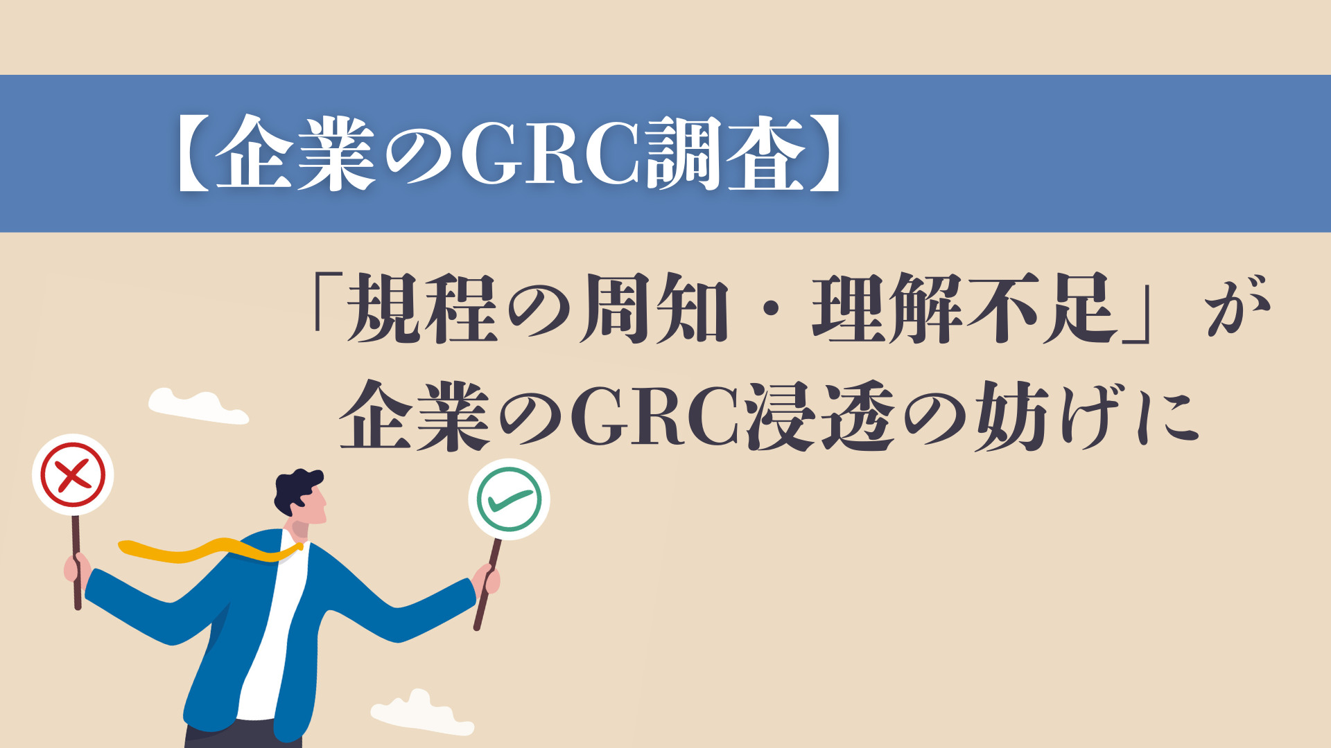 【企業のGRC調査】「規程の周知・理解不足」が企業のGRC浸透の妨げに