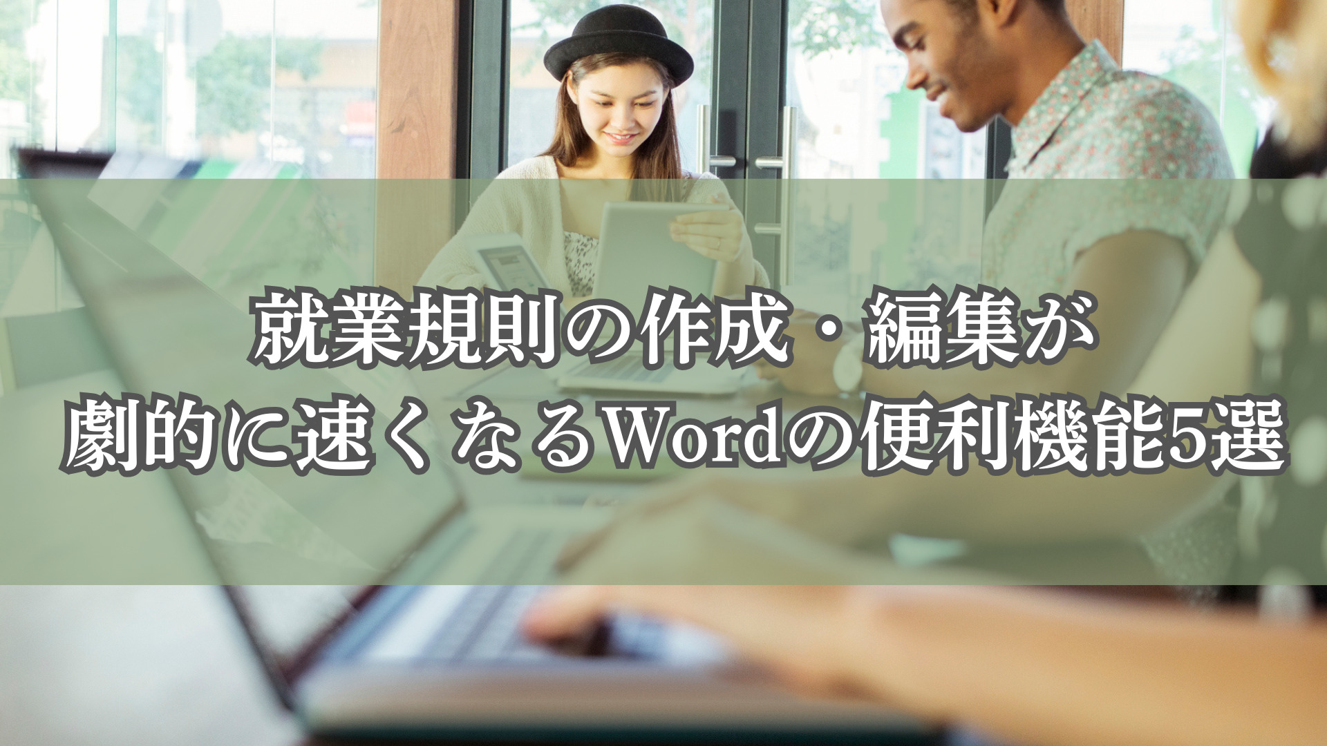 就業規則の作成・編集が劇的に速くなるWordの便利機能5選