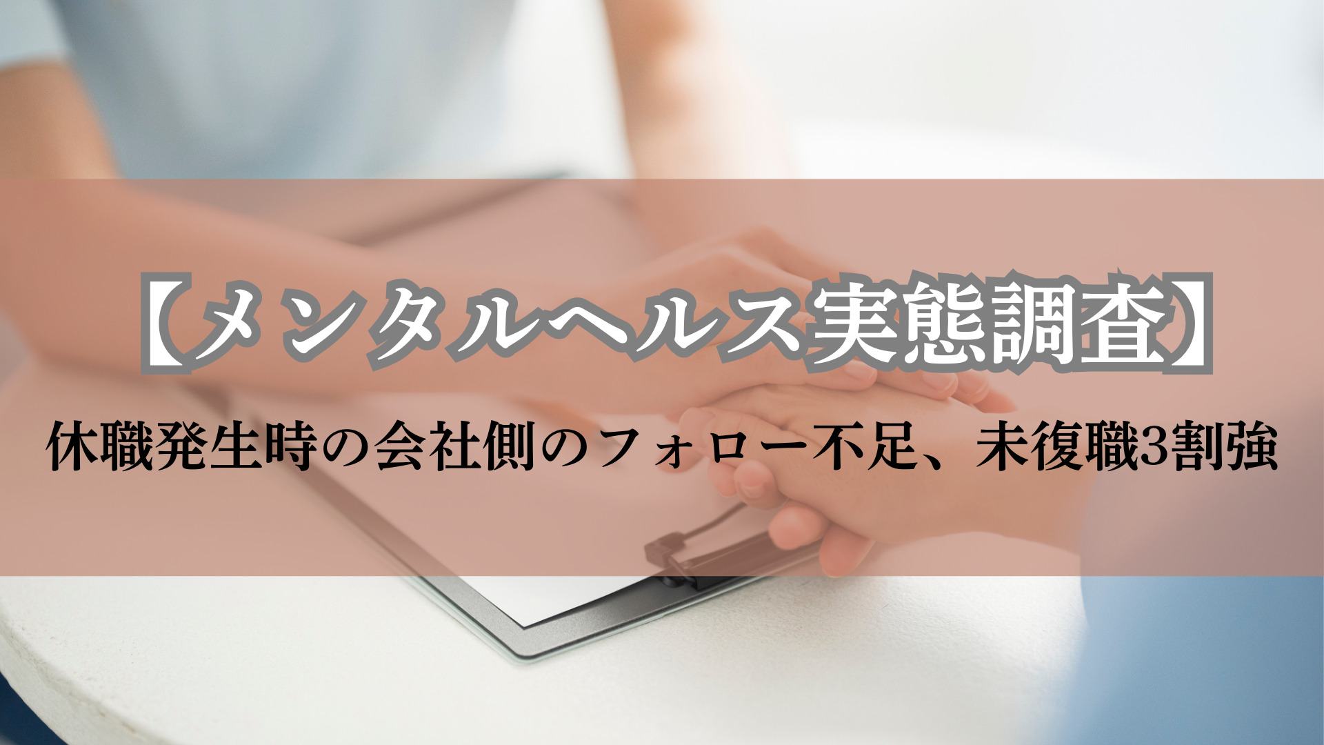 【メンタルヘルス実態調査】