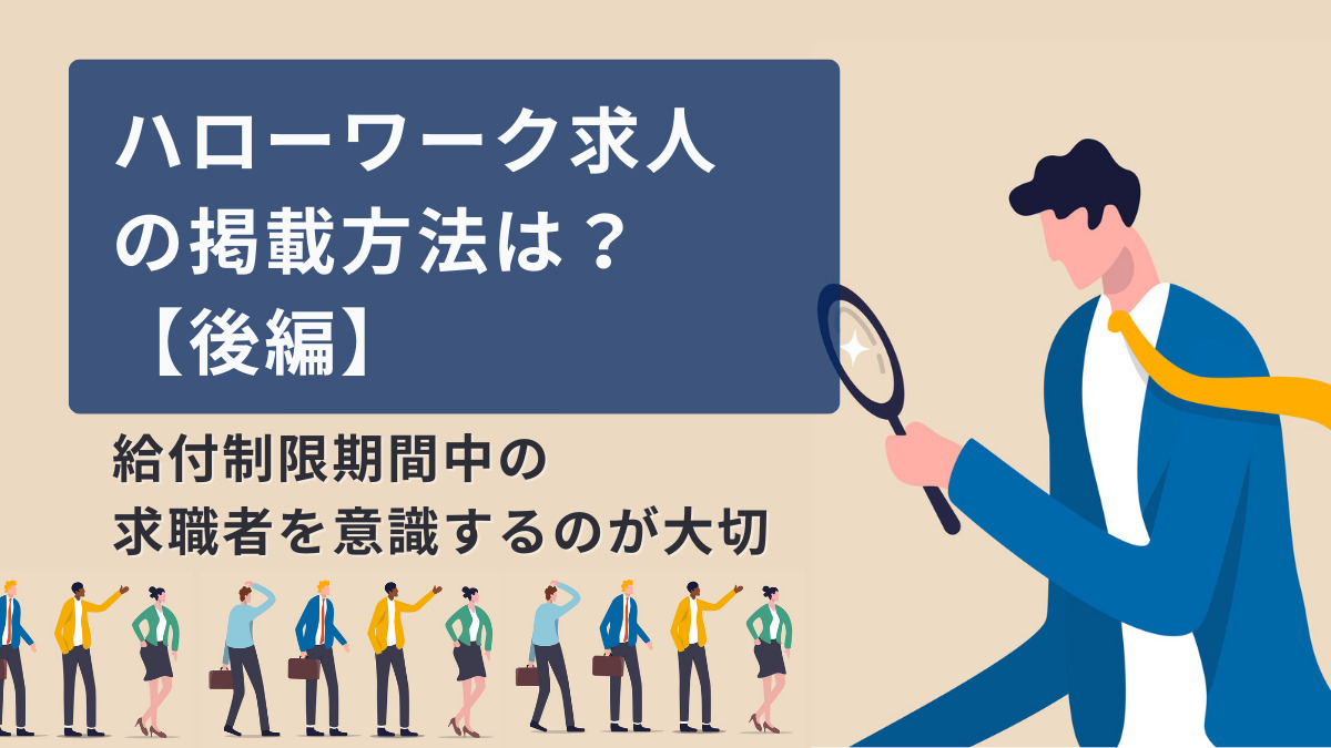 ハローワーク求人の掲載方法は？【後編】