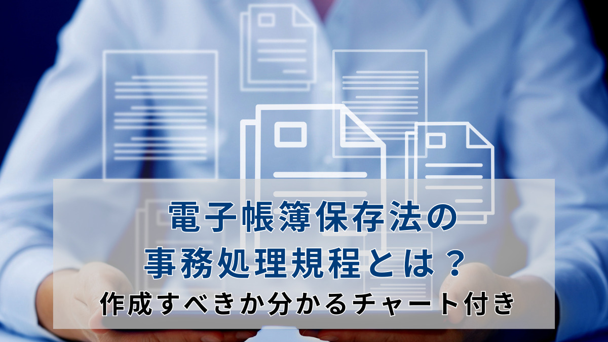 請求書の電子化によるメリット・デメリットとは？電子化を進める手順まで解説
