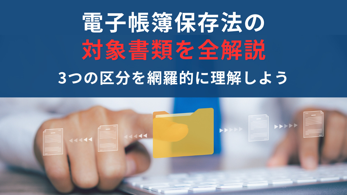 電子帳簿保存法の対象書類を全解説