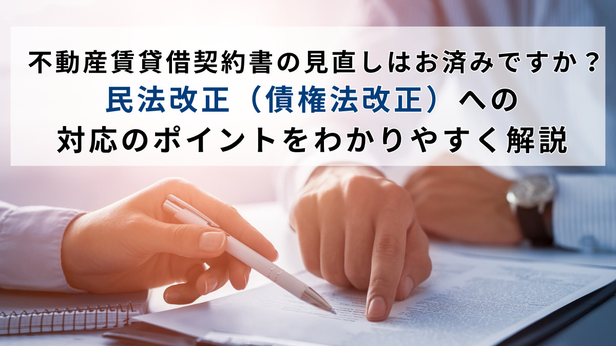 不動産賃貸借契約書の見直しはお済みですか？民法改正（債権法改正）への対応のポイントをわかりやすく解説